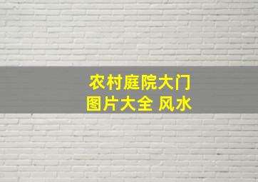 农村庭院大门图片大全 风水